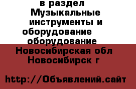  в раздел : Музыкальные инструменты и оборудование » DJ оборудование . Новосибирская обл.,Новосибирск г.